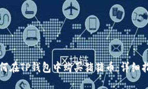 如何在TP钱包中购买猪猪币：详细指南