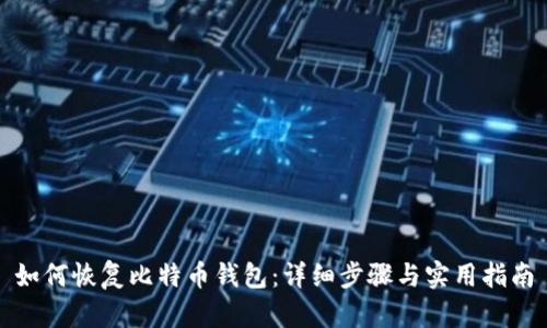 如何恢复比特币钱包：详细步骤与实用指南