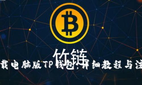 如何下载电脑版TP钱包：详细教程与注意事项
