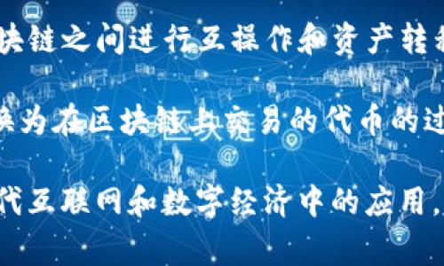 Web3 相关的单词和术语涵盖了许多与去中心化互联网、区块链、智能合约等相关的概念。下面是一些常见的 Web3 相关单词：

1. **去中心化（Decentralization）**：指数字平台或网络在没有中心化控制的情况下运行，让用户自主控制其数据和资源。
   
2. **区块链（Blockchain）**：一种分布式数据库技术，能够以去中心化的方式记录交易，并且确保数据的不可篡改性和透明性。

3. **智能合约（Smart Contracts）**：在区块链上执行的计算机协议，允许在没有中介的情况下自动执行和管理合约条款。

4. **代币（Token）**：在区块链网络上创建的数字资产，通常代表某种实用性或财务价值，可以用作交换媒介。

5. **去中心化应用（DApps）**：在区块链基础上构建的应用程序，具有去中心化的特性，通常不依赖于单一的中央服务器。

6. **非同质化代币（NFT）**：一种独特的数字资产，通常用于证明数字艺术品、收藏品或其他独特数字物品的所有权。

7. **公钥和私钥（Public Key 
            
        </div>
    </section>
    <div class=