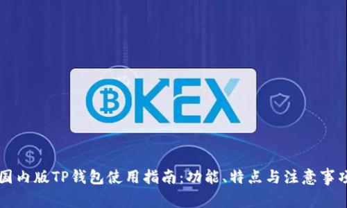 国内版TP钱包使用指南：功能、特点与注意事项