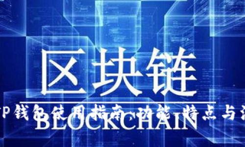 国内版TP钱包使用指南：功能、特点与注意事项