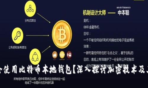如何安全使用比特币本地钱包？深入探讨加密技术及其重要性