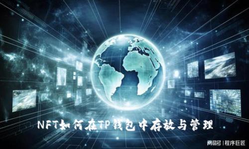 NFT如何在TP钱包中存放与管理