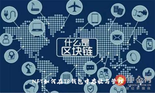 NFT如何在TP钱包中存放与管理