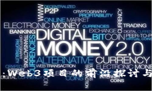 cere代币：Web3项目的前沿探讨与应用前景