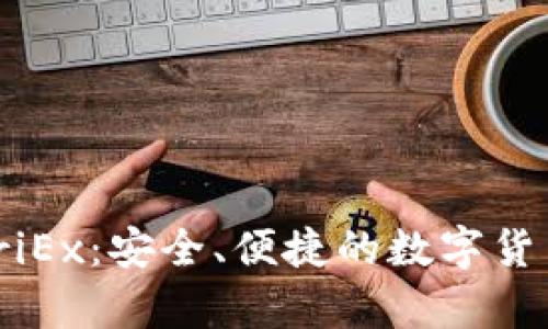 比特币钱包 WriEx：安全、便捷的数字货币存储解决方案