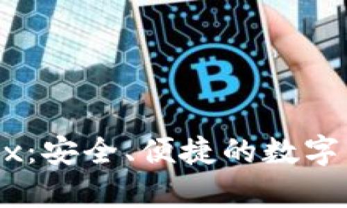 比特币钱包 WriEx：安全、便捷的数字货币存储解决方案