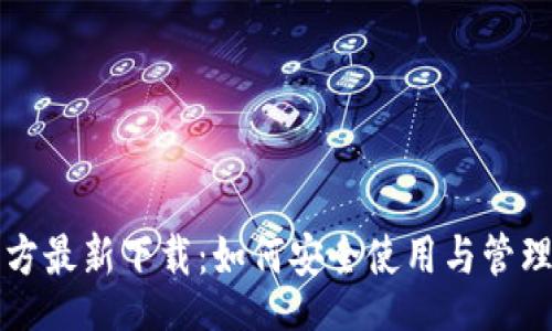 jiaotong
TP钱包官方最新下载：如何安全使用与管理数字资产