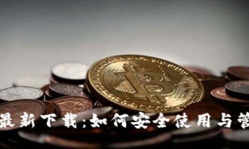 jiaotong
TP钱包官方最新下载：如何安全使用与管理数字资产