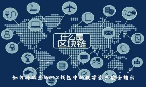 如何将欧意Web3钱包中的数字资产安全转出