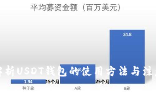 全面解析USDT钱包的使用方法与注意事项