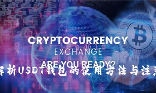 全面解析USDT钱包的使用方法与注意事项