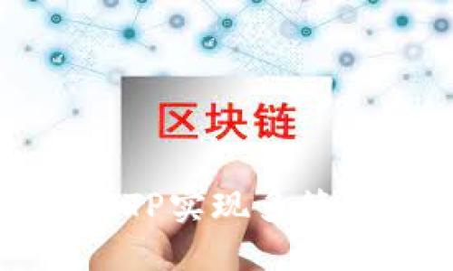 如何使用TP实现多签钱包功能