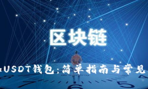 如何添加USDT钱包：简单指南与常见问题解答