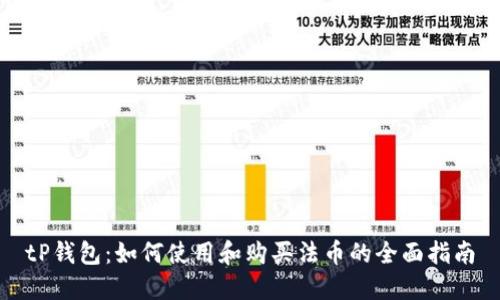 tP钱包：如何使用和购买法币的全面指南