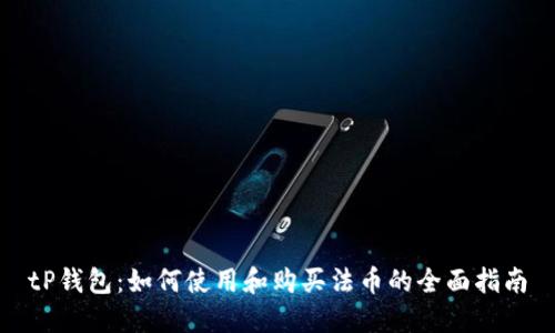 tP钱包：如何使用和购买法币的全面指南