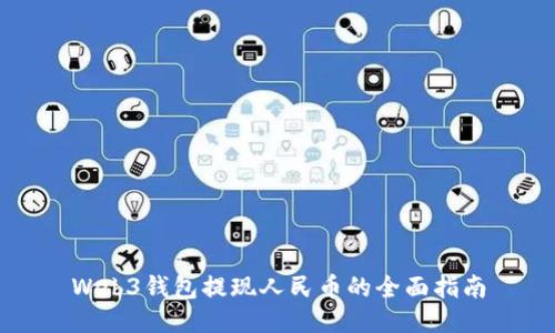 Web3钱包提现人民币的全面指南