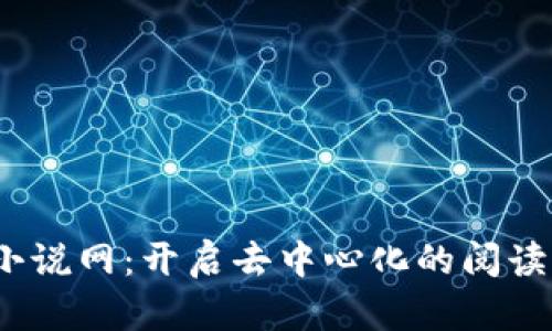Web3小说网：开启去中心化的阅读新时代