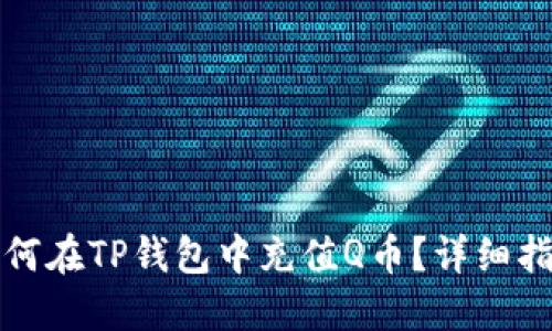 如何在TP钱包中充值Q币？详细指南