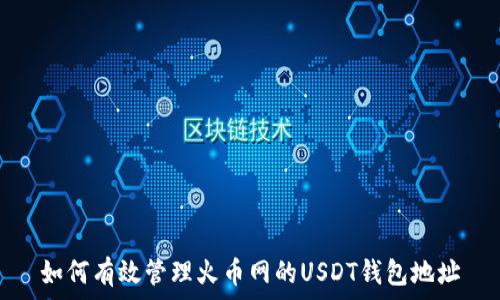   
如何有效管理火币网的USDT钱包地址