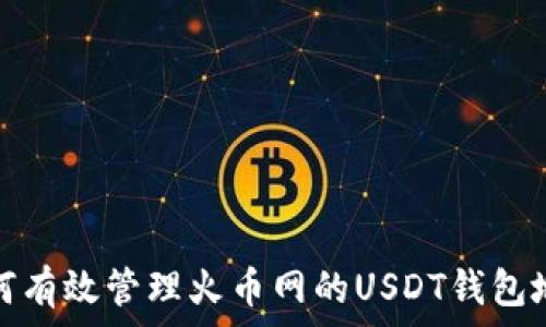   
如何有效管理火币网的USDT钱包地址