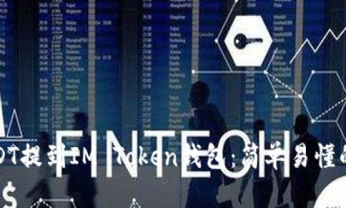 如何将USDT提到IM Token钱包：简单易懂的操作指南