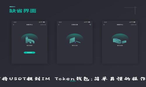 如何将USDT提到IM Token钱包：简单易懂的操作指南