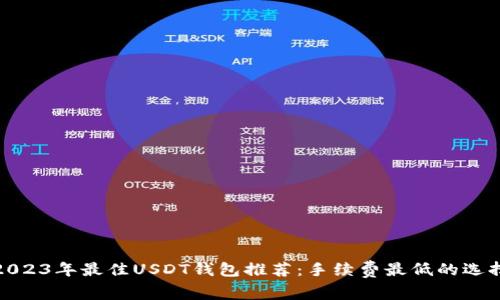 2023年最佳USDT钱包推荐：手续费最低的选择