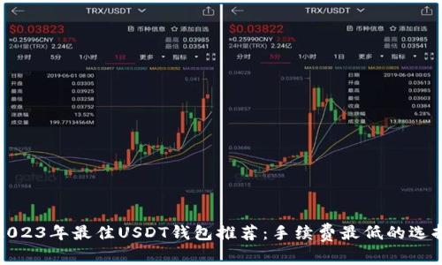 2023年最佳USDT钱包推荐：手续费最低的选择