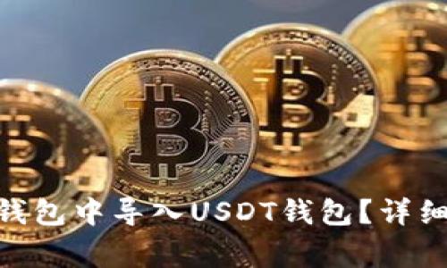 如何在imToken钱包中导入USDT钱包？详细指南及注意事项