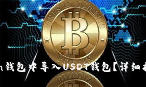 如何在imToken钱包中导入USDT钱包？详细指南及注意事项