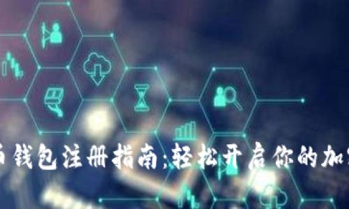 手机比特币钱包注册指南：轻松开启你的加密货币之旅