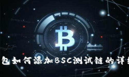 beraotiTp钱包如何添加BSC测试链的详细步骤与指南