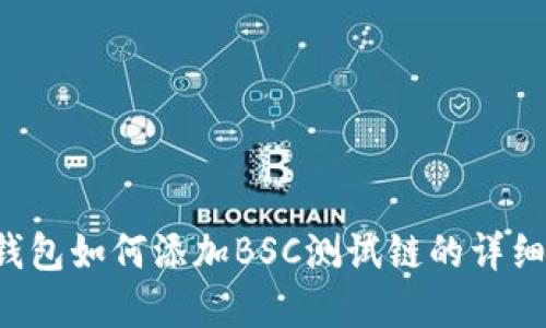 beraotiTp钱包如何添加BSC测试链的详细步骤与指南