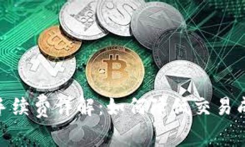 冷钱包交易USDT手续费详解：如何降低交易成本，保护资产安全