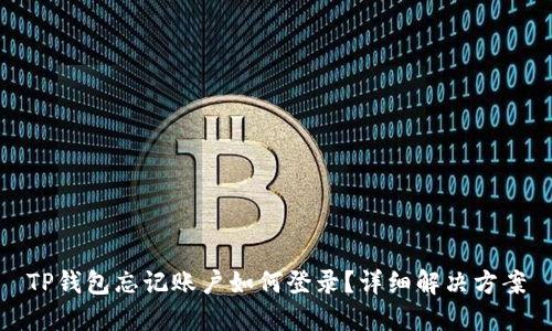 TP钱包忘记账户如何登录？详细解决方案