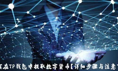 
如何在TP钱包中提取数字货币？详细步骤与注意事项