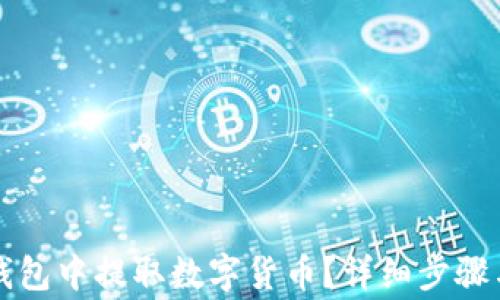
如何在TP钱包中提取数字货币？详细步骤与注意事项