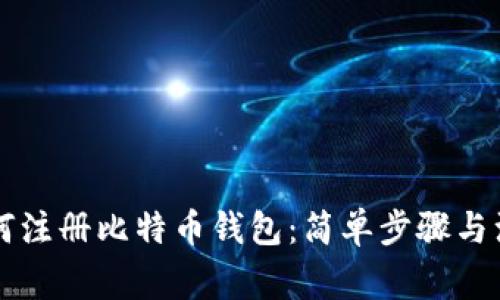 中国如何注册比特币钱包：简单步骤与注意事项