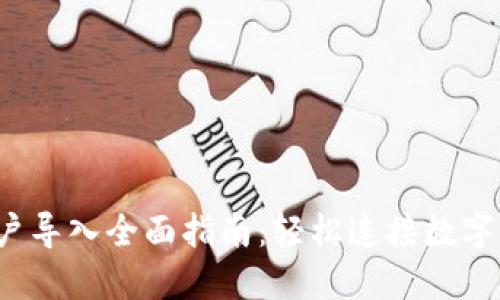 Web3账户导入全面指南：轻松连接数字资产世界