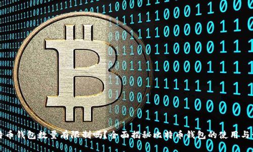 比特币钱包数量有限制吗？全面揭秘比特币钱包的使用与管理