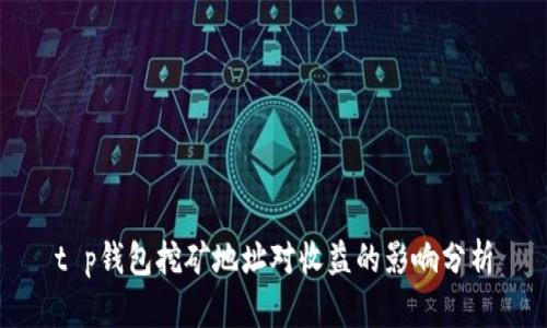 t p钱包挖矿地址对收益的影响分析