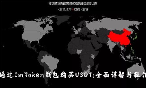 如何通过ImToken钱包购买USDT：全面详解与操作指南