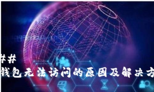 ### 
TP钱包无法访问的原因及解决方案