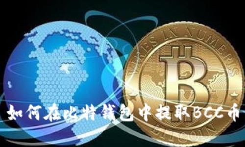 如何在比特钱包中提取BCC币