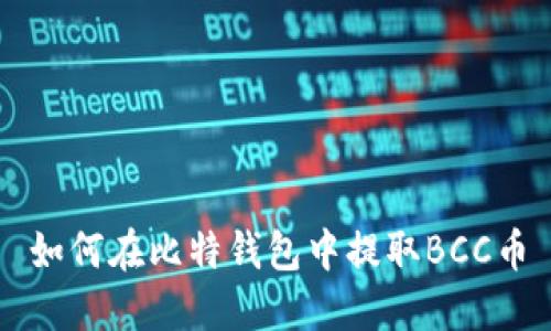 如何在比特钱包中提取BCC币