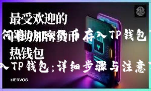 下面是一个关于“如何将OKEx的币存入TP钱包”的内容结构和大纲：

如何将OKEx的币存入TP钱包：详细步骤与注意事项