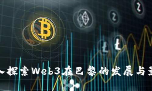 深入探索Web3在巴黎的发展与影响