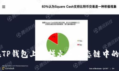 如何在TP钱包上卖掉火币生态链中的山寨币